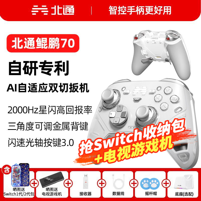 【高端旗舰】北通鲲鹏70智控旗舰精英游戏手柄宙斯xbox无线pc电脑switch2蓝牙平板手机Steam生化危机9安魂曲