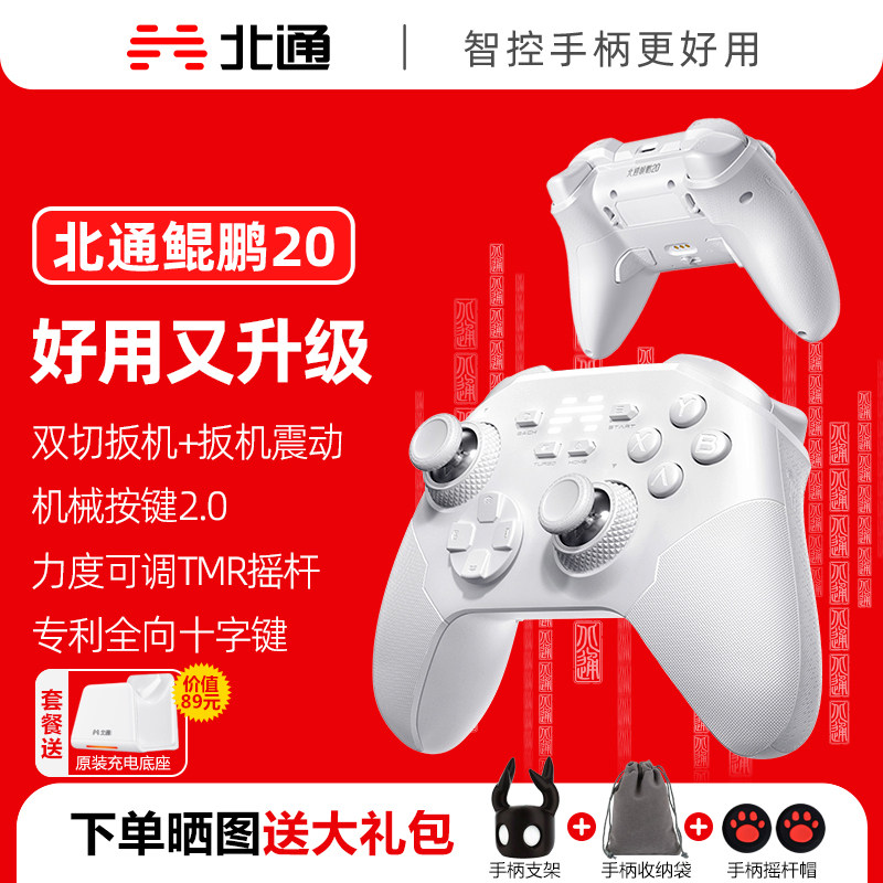 【重磅新品】北通鲲鹏20绝尘白游戏手柄