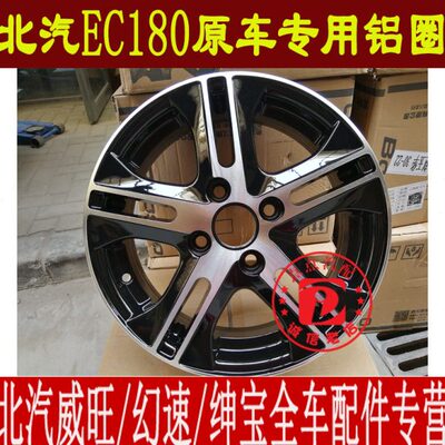14寸原装北汽新能源EC180EC200220铝合金轮毂铝合金圈轮毂轮胎总