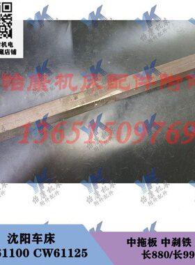 C  10C刹6109镶沈阳车床配件 8 铁铸铁中1200长W61W长958中 条