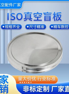 ISO-K真空盲板真空法兰 304不锈钢 堵板盖板挡板JISO63/80/100/12