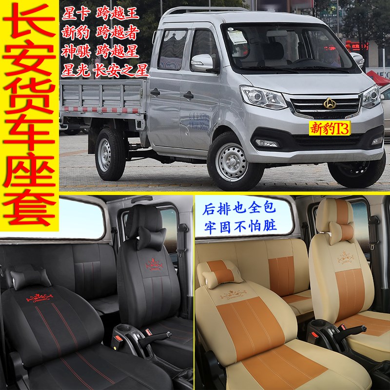 长安新豹T3双排座套星卡Sq201跨越王X1X5X7神骐T30T20跨越者D5坐