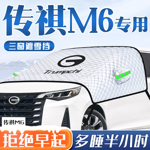 23款传祺M6汽车防霜防雪遮雪挡前挡风玻璃罩JPRO车衣车罩用品2023