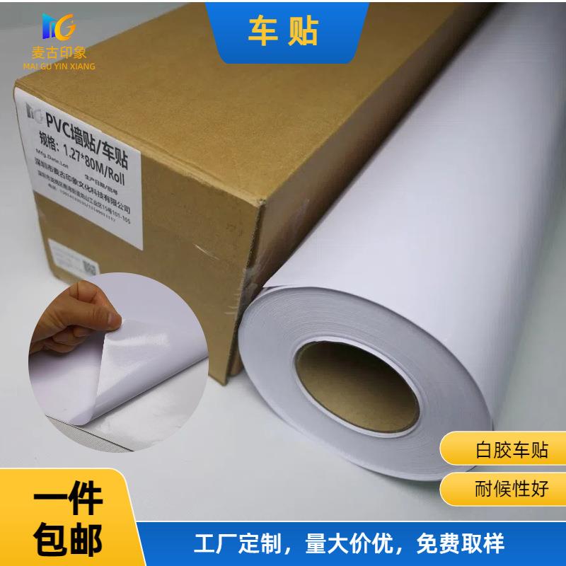 麦古印象厂家直销PVC白胶墙贴车贴140g广告写真装饰画喷绘打印耗