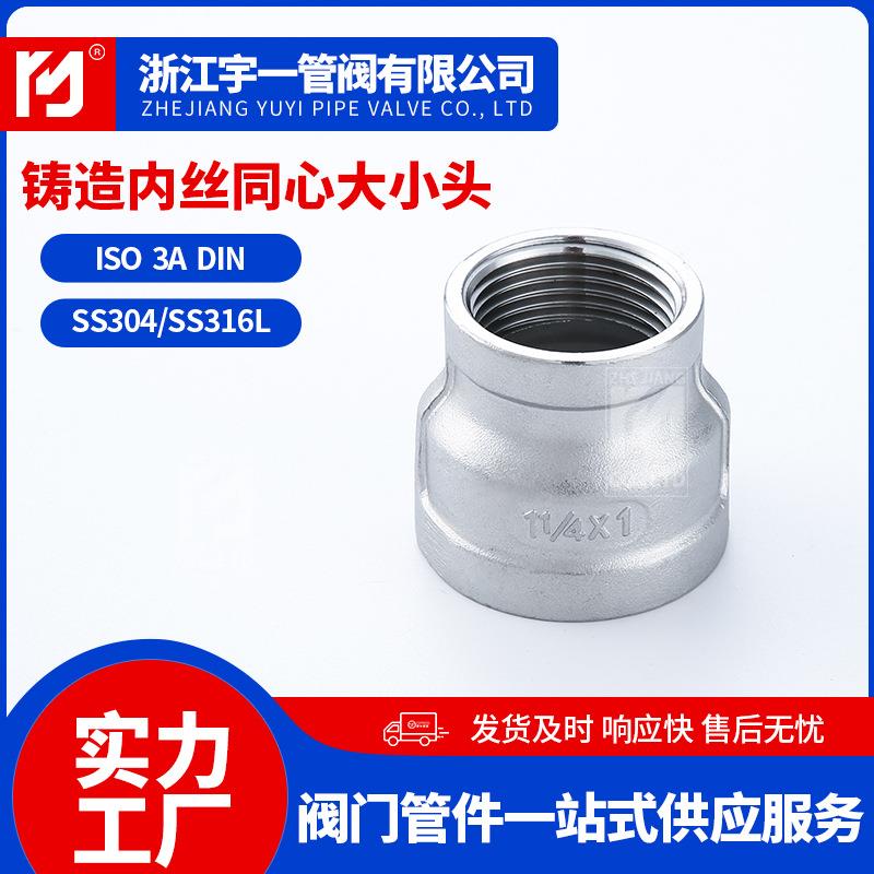 304不锈钢内丝大小头铸造变径内丝螺纹管箍异径内牙大小头管件