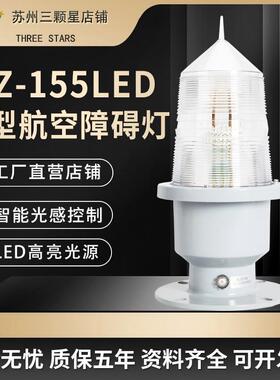 厂家直供GZ-155LED白色A型闪光障碍灯高楼闪光灯信号灯警示灯