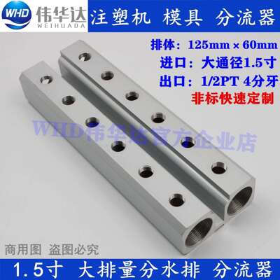 WHD伟华达注塑分水排模具分流器1.5寸大排体循环水汇流排冷却水排