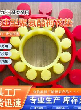 浇筑制作聚氨酯梅花垫MT12耐磨弹性垫高扭矩联轴器硬度红色缓冲垫