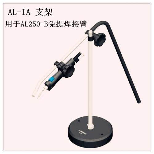 西班牙 JBC AL-IA 支架 用于AL250-B免提焊接臂