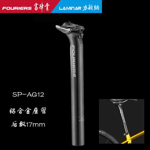 FOURIERS/富律业 SP-AG12 座杆 铝合金后飘17MM 长度400mm座管