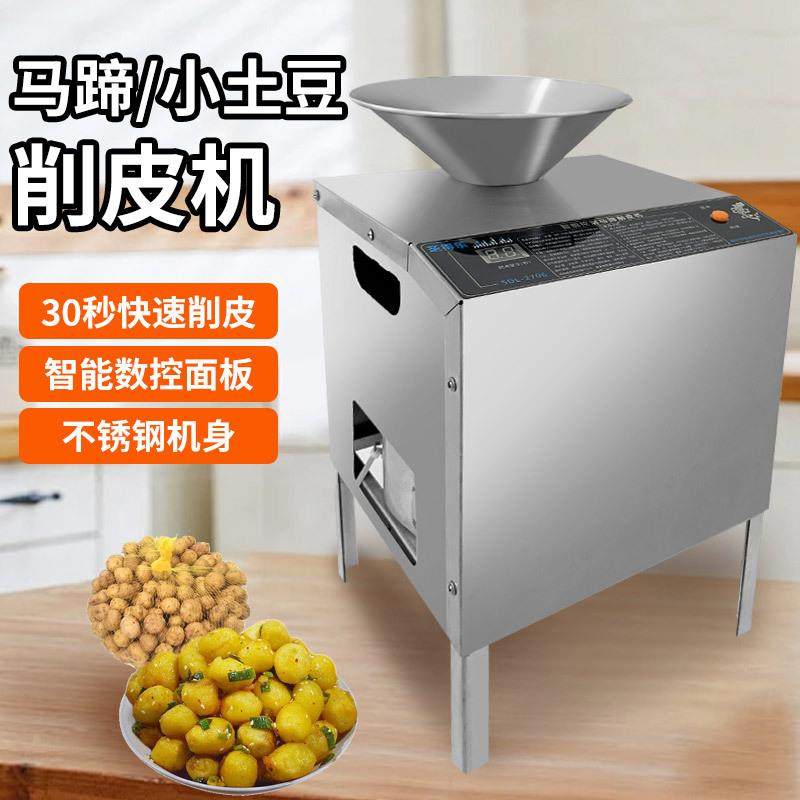马蹄削皮机不锈钢新型小土豆荸荠水栗子茨菇去皮神器小型商用机