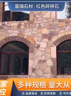 红色碎拼石厂家粉红片石墙面装饰地铺规格可定文化石环保材