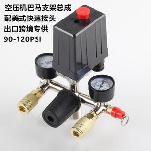空压机配件巴马支架总成带美式快速接头自动压力开关调压出口跨境