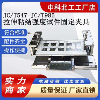 JLD-88014拉伸粘结强度试件固定夹具建筑砂浆拉伸试验夹具JC/T985