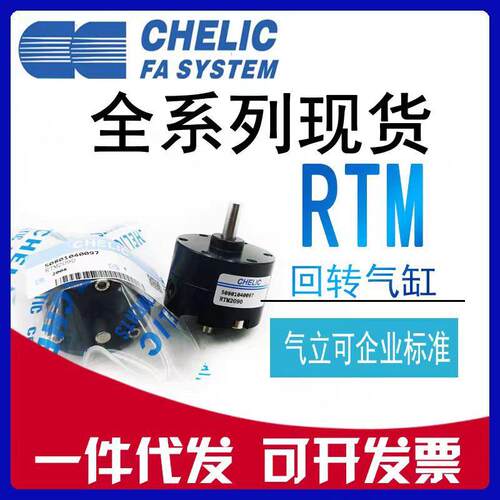 CHELIC气立可RTM10-RTM15RTM20-180旋转气缸RTM40*90回转缸气力可