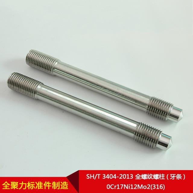厂家直供SH/T 3404-2013 全螺纹螺柱(牙条) 0Cr17Ni12Mo2(316)