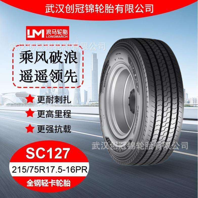 朝阳浪马轮胎 215/75R17.5-16PRSC127 途顺全钢丝 轻卡轮胎
