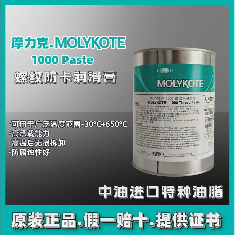 摩力克MOLYKOTE 1000 paste汽缸盖螺栓链条 滑轨高温螺纹防卡油膏