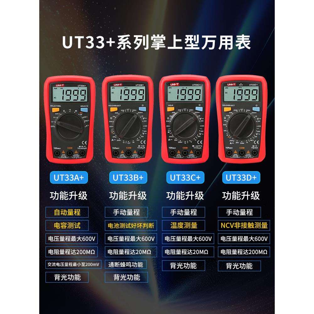 UNI-T优利德数字万用表UT33 系列掌上型迷你多功能学生电工表