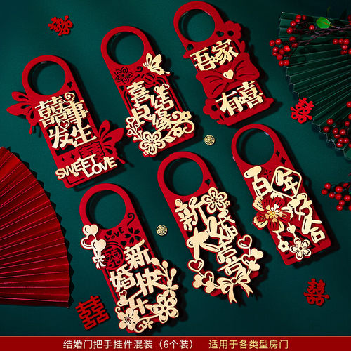 婚房布置结婚礼门把手挂件喜字贴