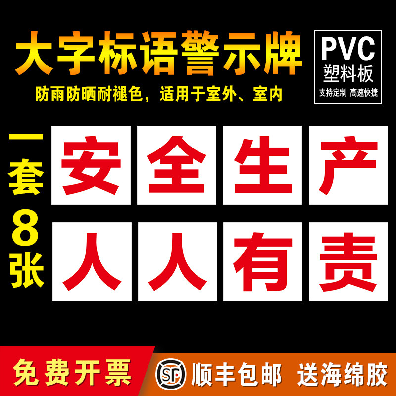 工厂大字标语标识警示牌 企业公司工地生产车间安全生产人人有责