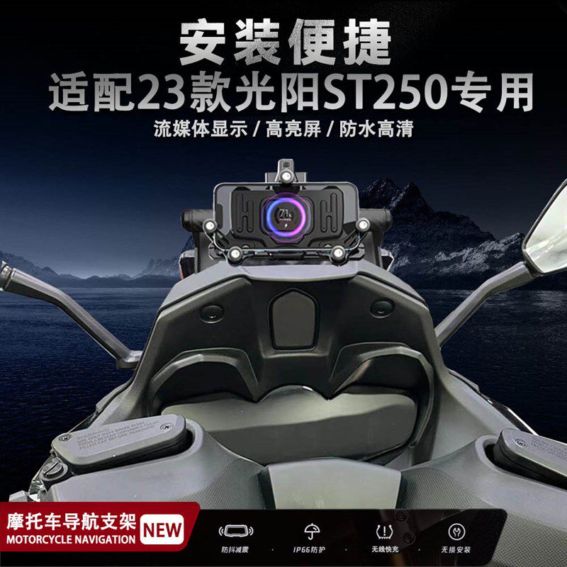 适配光阳ST250 摩托车改装配件 减震 手机架 无线充电 导航支架
