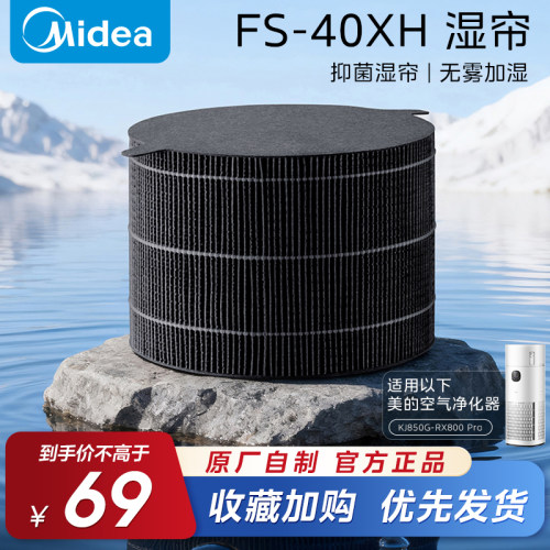 美的空气净化器加湿湿帘滤芯适用RX400Pro净化器湿帘配件FS-40XH