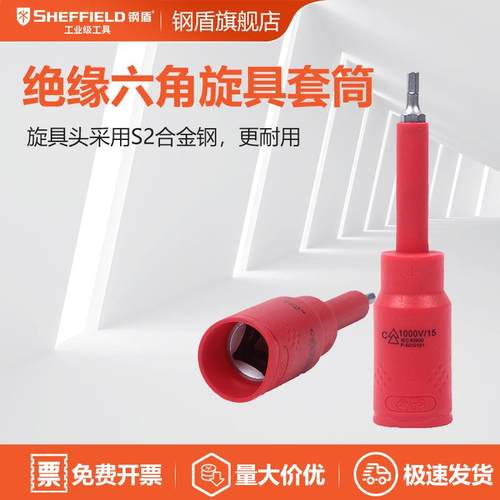 SHEFFIELD钢盾4-10MM绝缘电工六角套筒1/2注塑型公制旋具S158001