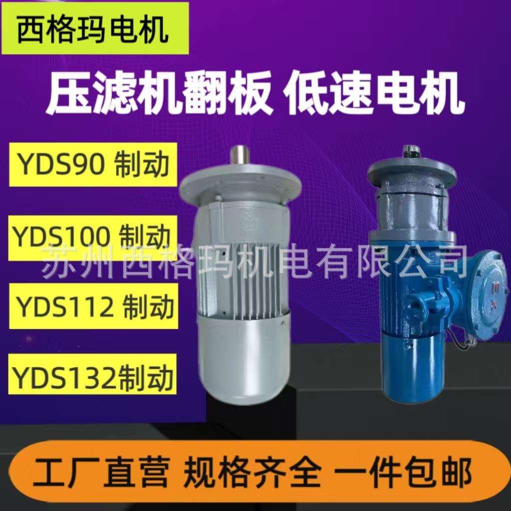 压滤机翻板专用低速电机YDS低速电动机超低速大扭矩减速电机