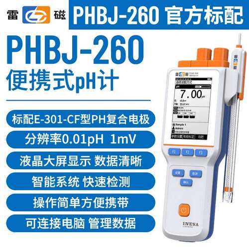上海雷磁PHBJ-260 数显酸度计便携式台式pH计高酸度计酸碱度值检