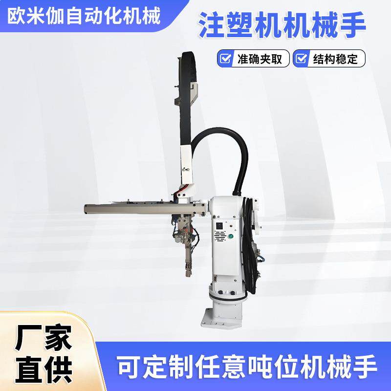 东莞欧米伽厂家供应斜臂式机械手注塑机械手臂自动化旋转机械手