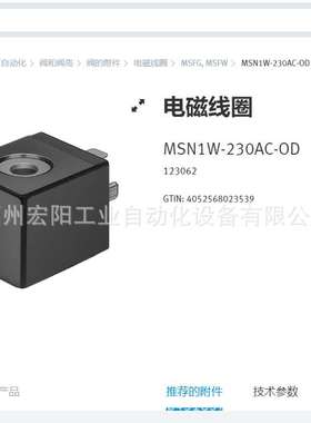 库存现货电磁线圈 MSN1W-230AC-OD  123062费斯托FESTO全新原装