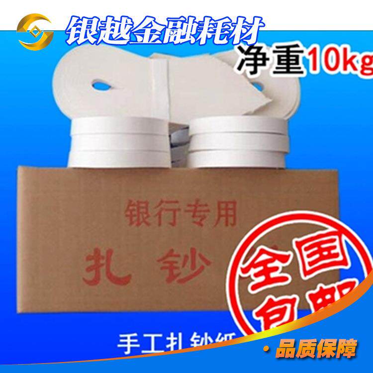 手工捆钞纸 银行专用捆钞纸 棉纸扎钞纸手工腰条手工扎把带捆钱条