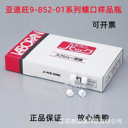 AS ONE/亚速旺 アズワン9-852-01系列螺口样品瓶2ml-110ml