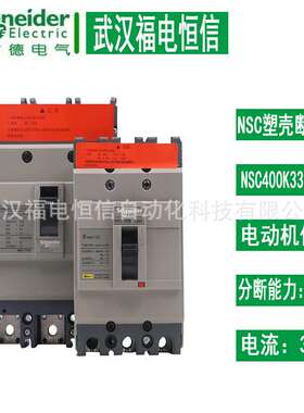 施奈德断路器NSC 400K 3320MAK 空开 NSC400K3320MAK配电保护开关