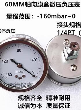 60MM轴向-160mbar~0微压真空负压表 负压真空表 毫巴负压表
