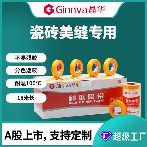 晶华7688和纸胶带家装喷漆遮蔽瓷砖美缝黄色和纸分色纸胶带18米