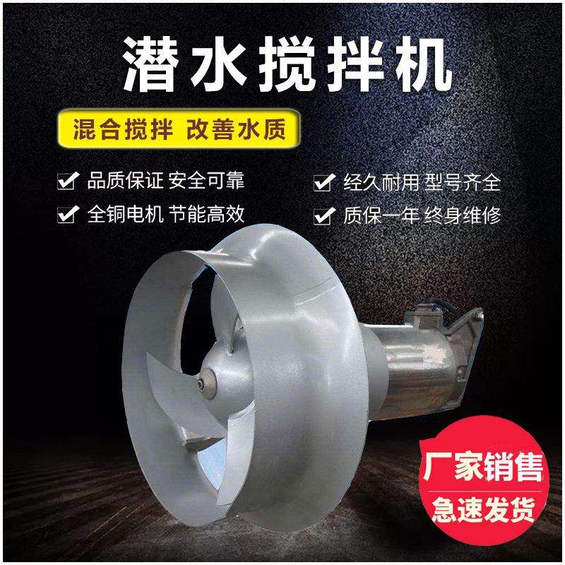 高速潜水搅拌器厂家销售QJB0.37kw铸铁搅拌机水下推进器南京蓝恒