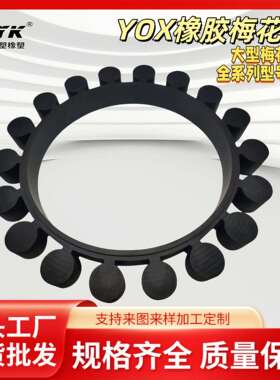 YOX1000/1150/1250大型梅花垫厂家供应橡胶减震梅花弹性梅花胶圈