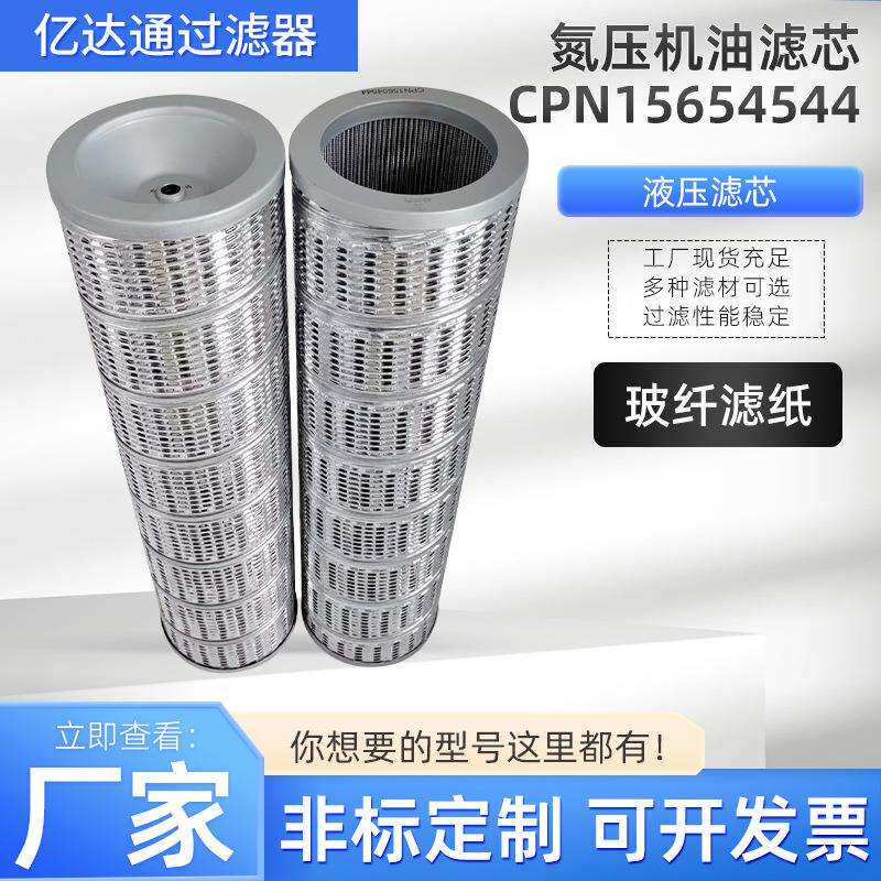 氮压机油滤芯CPN15654544液压回油滤清器滤芯