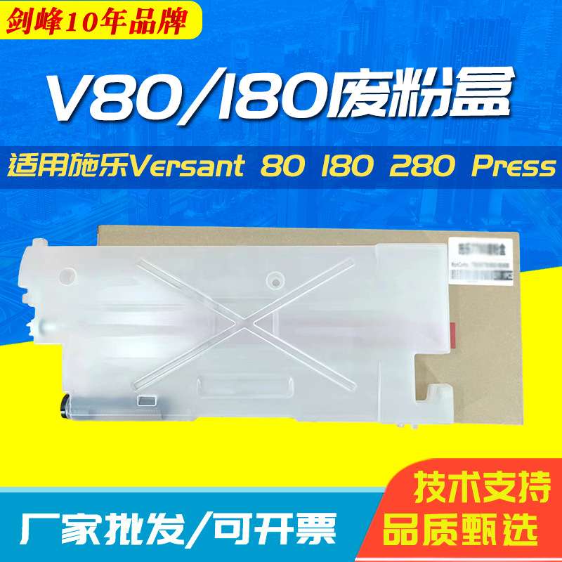 剑峰 适用施乐V80废粉盒Versant 80 180 280 Press富士施乐复印机