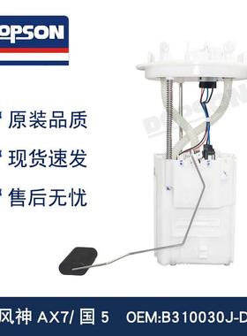 B310030J-D0500 B340030J-D0203 A2C14975700 东风风神AX7燃油泵