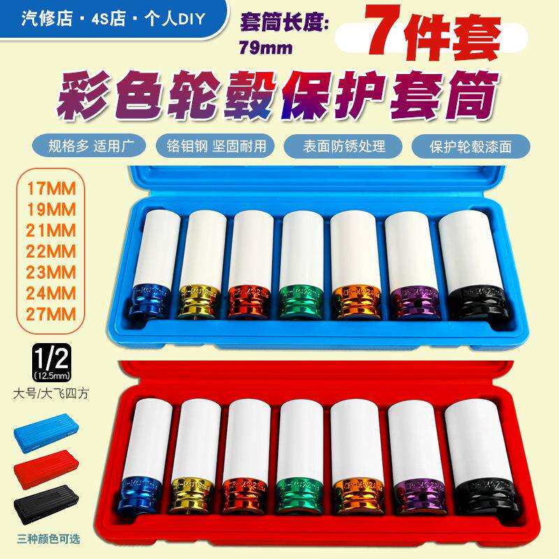 7件1/2气动加长轮胎螺丝风炮套筒保护轮毂防刮花套筒工具17-27mm