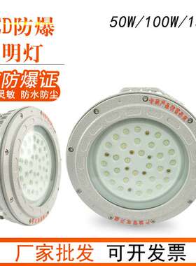 厂家直供LED防爆灯50/100W/150W户外防水防爆化工场所照明灯BST86