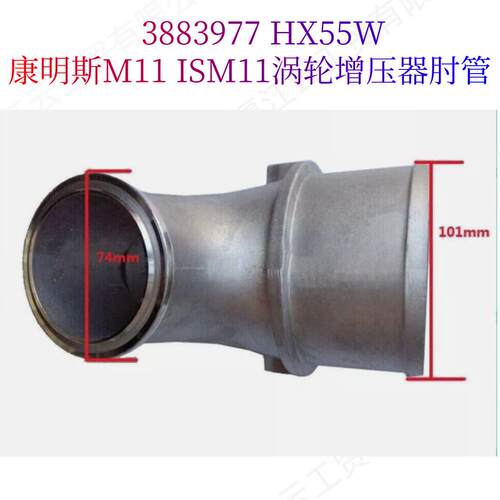 天龙大力神康明斯M11 ISM11 QSM11柴油机HX55W增压器进气过渡铝管
