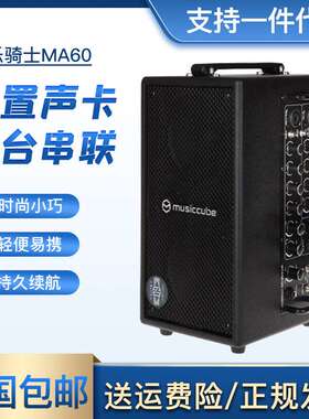 musiccube音乐骑士ma60户外充电吹管木吉他弹唱直播内录卖唱音箱