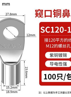 SC窥口铜线鼻 SC120-12（10只）紫铜接线端子镀锡铜鼻子铜线耳