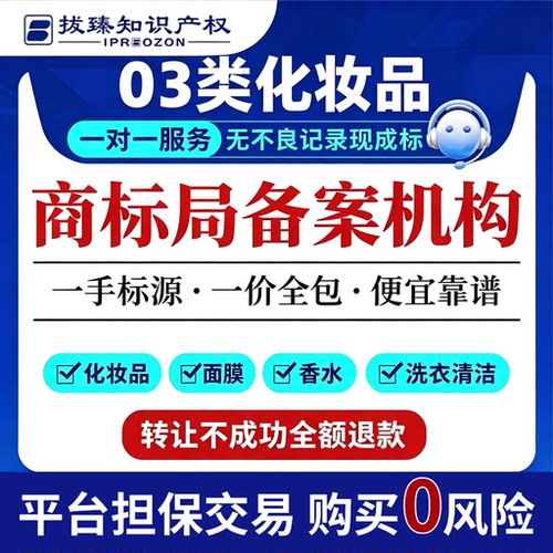 商标转让出售3类化妆品注册买卖交易R标品牌面膜香水洗衣即买即用