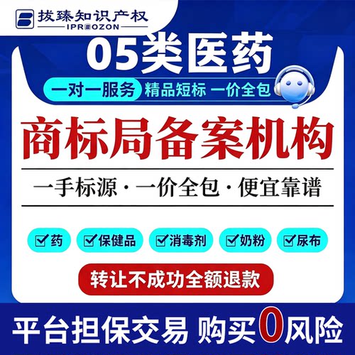5类医药品商标转让出售服务购买交易注册R标售卖交易特价品牌买卖