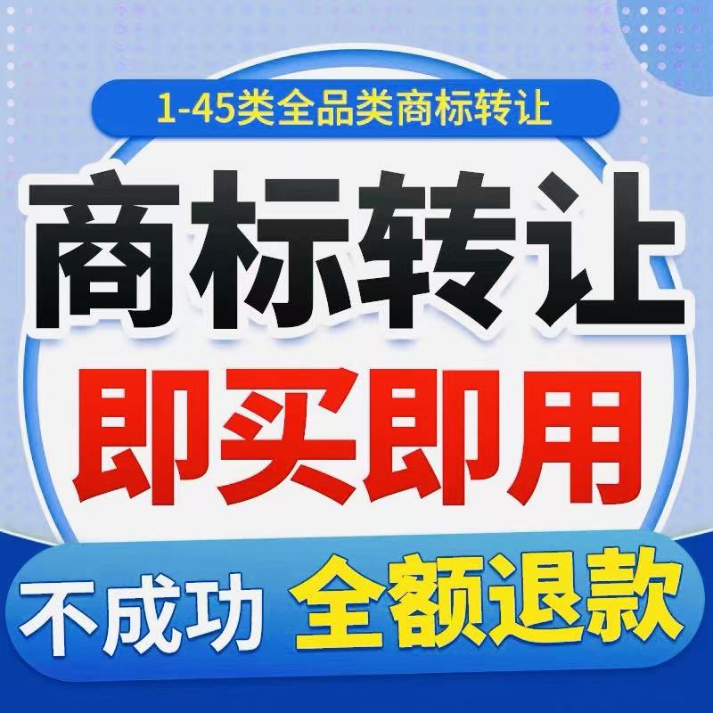 商标转让1-45类即买即用特价知识产权服务